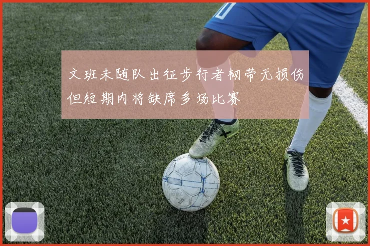 文班未随队出征步行者韧带无损伤但短期内将缺席多场比赛