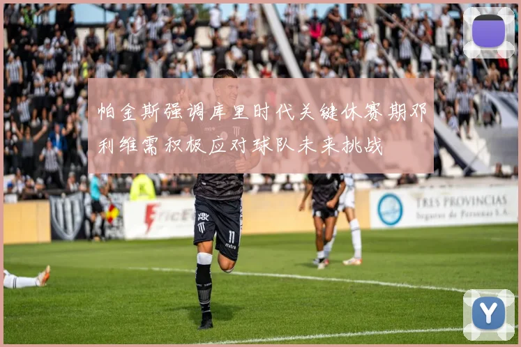 帕金斯强调库里时代关键休赛期邓利维需积极应对球队未来挑战