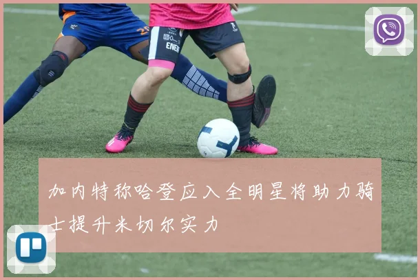 加内特称哈登应入全明星将助力骑士提升米切尔实力