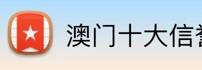 澳门十大信誉好的平台 Logo